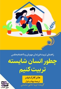 چطور انسان شایسته تربیت کنیم
